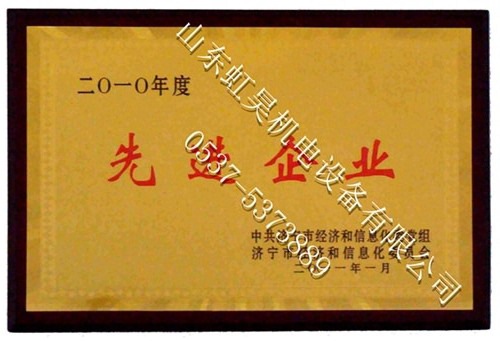 先進(jìn)企業(yè)獲獎(jiǎng)證書